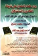 كتاب ردود علماء المسلمين على شبهات الملحدين والمستشرقين