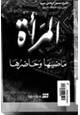 رواية المرأة بين ماضيها حاضرها
