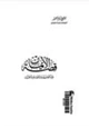 كتاب قصة الإيمان بين الفلسفة والعلم والقرآن