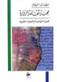 كتاب محنة ثقافة مزورة - صوت الناس أم صوت الفقهاء