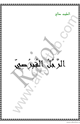 كتاب الرجل القبرصي