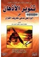 كتاب تنوير الأذهان في الرد على مدعي تحريف القرآن