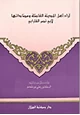 كتاب أراء أهل المدينة الفاضلة ومضاداتها