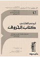 كتاب الحروف