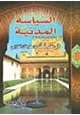 كتاب السياسة المدنية