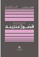 كتاب فصول منتزعة