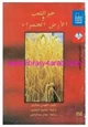 كتاب خبز الشعب والأرض الحمراء