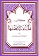 كتاب الجمعة وفضلها