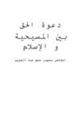 كتاب دعوة الحق بين المسيحية والإسلام