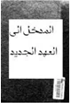 كتاب المدخل إلى العهد الجديد