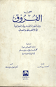 كتاب من الفروق بين التوراة السامرية والعبرانية في الالفاظ والمعاني ويليه دلالة نصوص نبوة محمد صلى الله عليه وسلم في التوراة السامرية