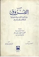 كتاب من الفروق بين التوراة السامرية والعبرانية في الالفاظ والمعاني ويليه دلالة نصوص نبوة محمد صلى الله عليه وسلم في التوراة السامرية