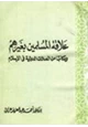 كتاب علاقة المسلمين بغيرهم ومكانتها من الصلات الدولية في الإسلام
