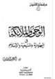 كتاب الوحى والملائكة في اليهوديّة والمسيحية والإسلام