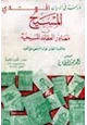 كتاب المسيح عليه السلام في مصادر العقائد المسيحية خلاصة أبحاث علماء المسيحية في الغرب