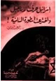 كتاب إسرائيل حرفت الأناجيل واخترعت أسطورة السامية