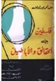 كتاب فلسطين بين الحقائق والأباطيل