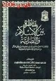 كتاب مناظرة بين الإسلام والنصرانية لمناقشة العقيدة الدينية بين مجموعة من رجال الفكر من الديانتين الإسلامية والنصرانية