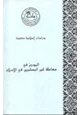 كتاب الموجز في معاملة غير المسلمين في الإسلام