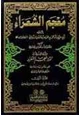 كتاب معجم الشعراء