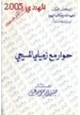كتاب حوار مع زميلي المسيحي