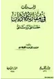 كتاب الميزان في مقارنة الأديان حقائق وثائق