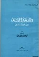 كتاب في الدعوة إلى الإسلام بين غير المسلمين