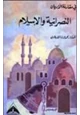 كتاب في مقارنة الأديان النصرانية والإسلام