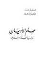 كتاب علم الأديان وبنية الفكر الإسلامي