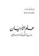 كتاب علم الأديان وبنية الفكر الإسلامي