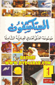 موسوعة الفتى العربى العلمية الشاملة - الكتاب الأول - سين وجيم
