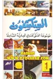كتاب موسوعة الفتى العربى العلمية الشاملة - الكتاب الأول - سين وجيم