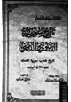 كتاب تاريخ سورية الدنيوى والدينى تاريخ شعوب سورية القدماء - الجزء الثاني