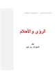 رواية الرؤى والأحلام