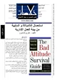 كتاب إستئصال اللامبالات والسلبية - من بيئة العمل الإدارية