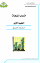 أساسيات التسويق