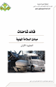 مبادئ السلامة المهنية