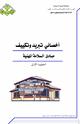وظيفة أخصائي تبريد وتكييف - مبادئ السلامة المهنية