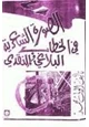 كتاب الصورة الشعرية في الخطاب البلاغي والنقدى