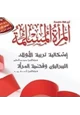 كتاب مجلة المرأة المسلمة
