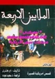 كتاب الملايين الأربعة - قصص أمريكية قصيرة - الجزء الثانى