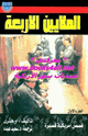 كتاب الملايين الأربعة - قصص أمريكية فصيرة - الجزء الاول