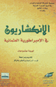 كتاب الانكشاريون فى الامبراطورية العثمانية