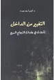 كتاب التغيير من الداخل - تأملات في عادات النجاح السبع
