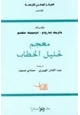كتاب معجم تحليل الخطاب