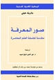 كتاب صور المعرفة - مقدمة لفلسفة العلم المعاصرة