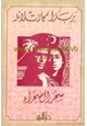 رواية سحر الصحراء