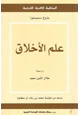 كتاب علم الأخلاق