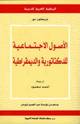 كتاب الأصول الإجتماعية للديكتاتورية والديموقراطية