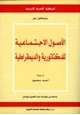 كتاب الأصول الإجتماعية للديكتاتورية والديموقراطية